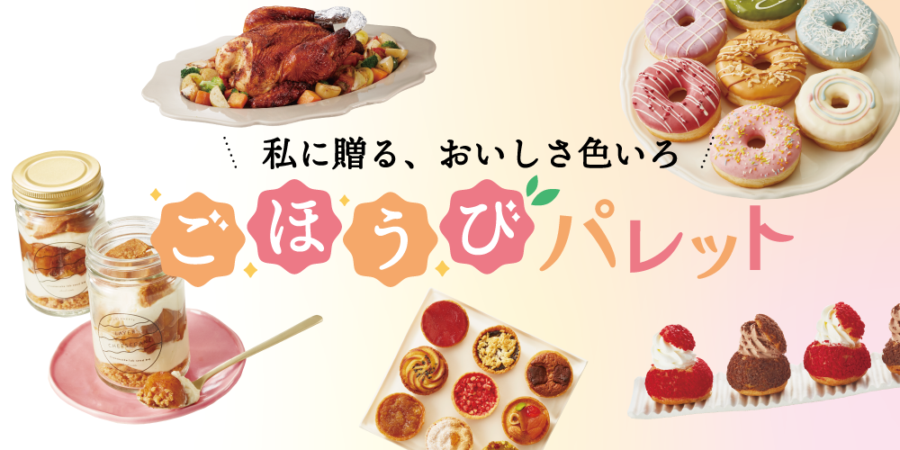 ごほうびパレット