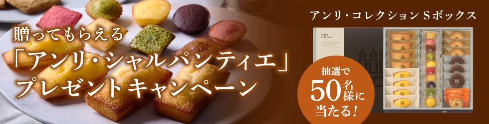 贈ってもらえる「アンリ・シャルパンティエ」プレゼントキャンペーン