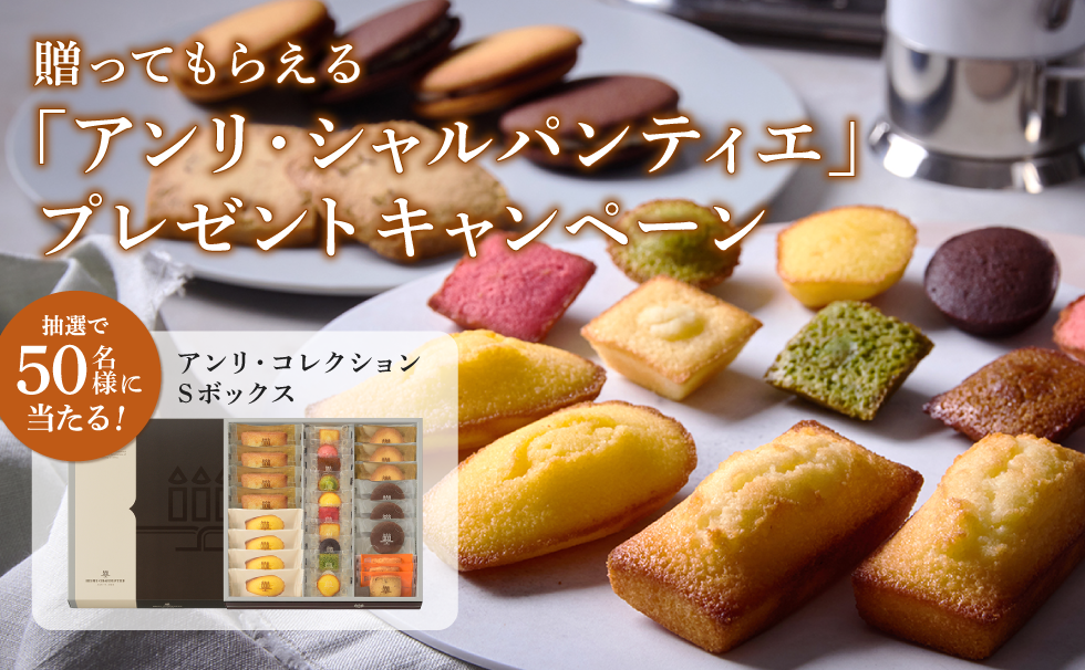 贈ってもらえる「アンリ・シャルパンティエ」プレゼントキャンペーン