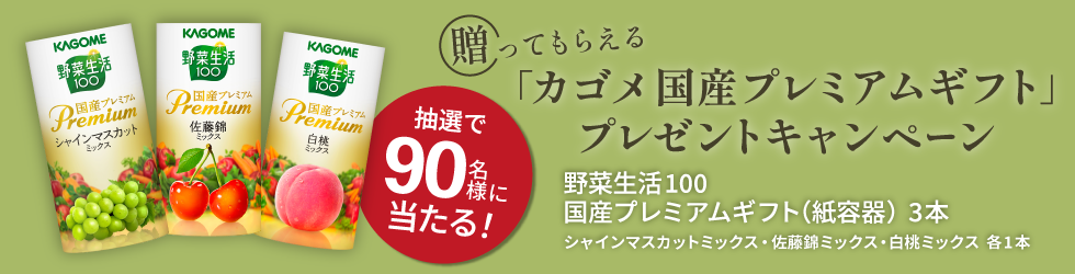 贈ってもらえる「カゴメ 国産プレミアムギフト」プレゼントキャンペーン