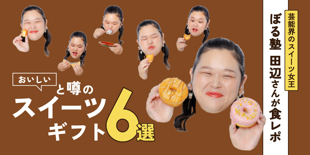 ぼる塾田辺さんが食べる　おいしいと噂のスイーツギフト