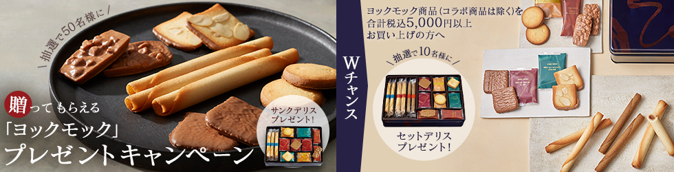贈ってもらえる「ヨックモック」プレゼントキャンペーン