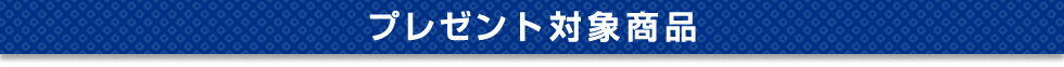 プレゼント対象商品
