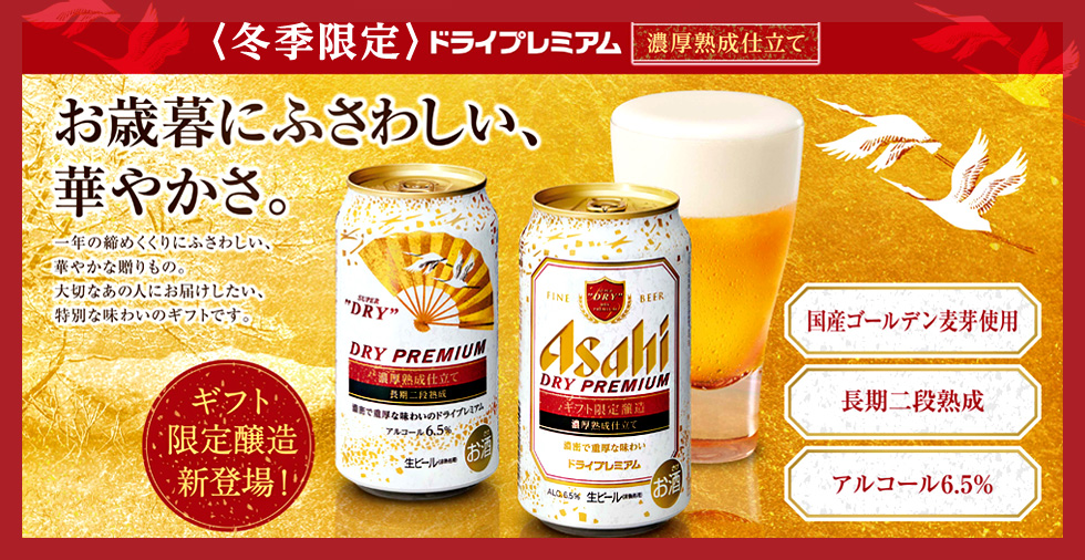 限定 ドライプレミアム