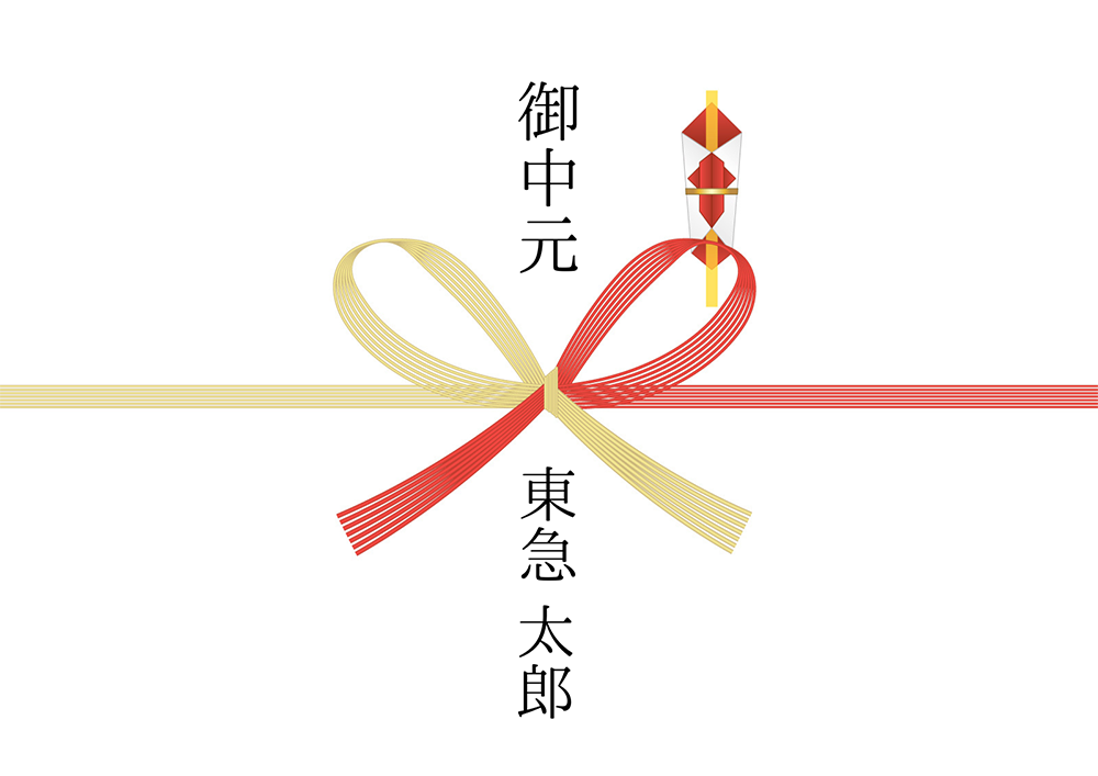 のし紙の表書き 個人(1人)でお中元を贈る場合