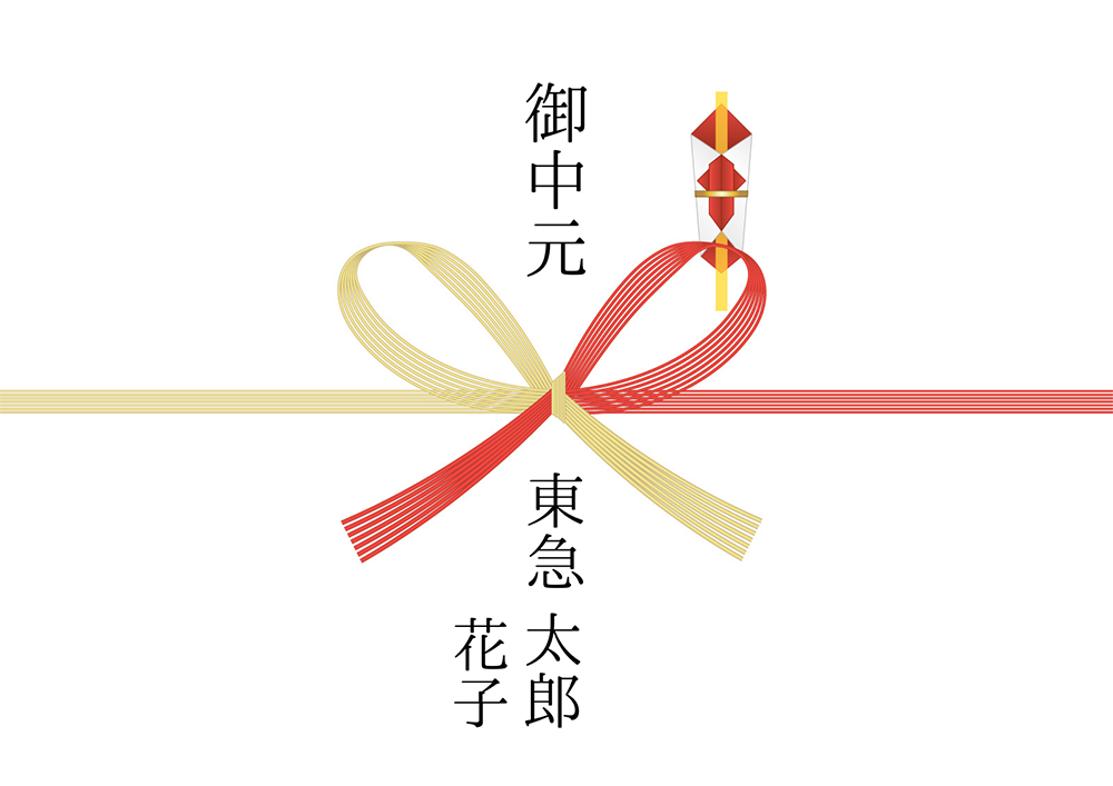 のし紙の表書き 夫婦でお中元を贈る場合