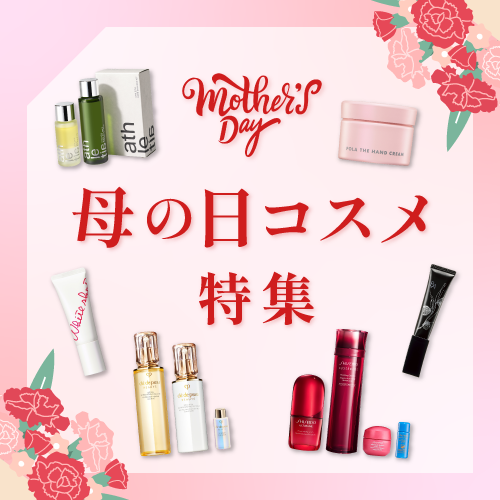 母の日コスメ特集 
