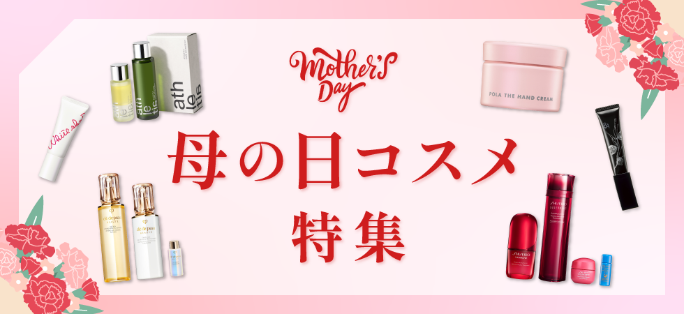 母の日コスメ特集