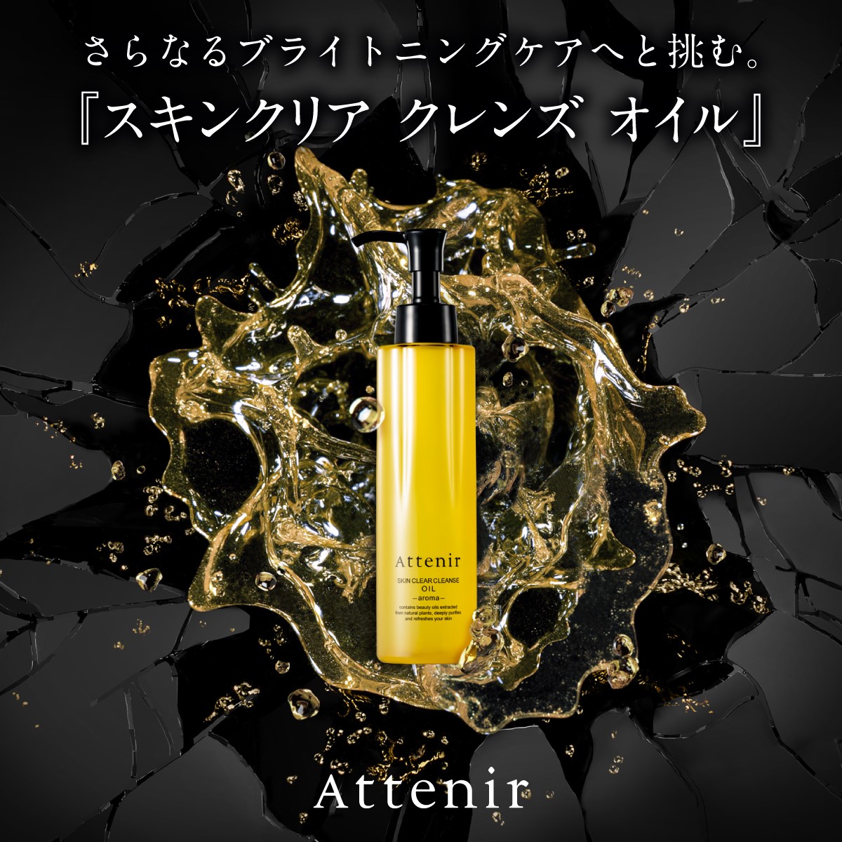 attenir（アテニア）