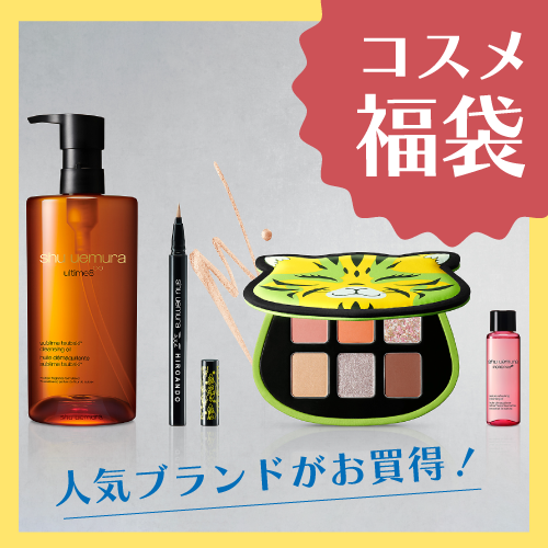 コスメ福袋