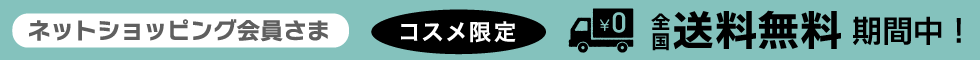送料無料