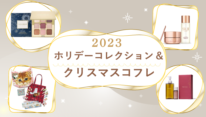 2023 ホリデーコレクション＆クリスマスコフレ | コスメ＆ビューティー