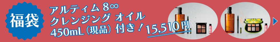 シュウウエムラ福袋