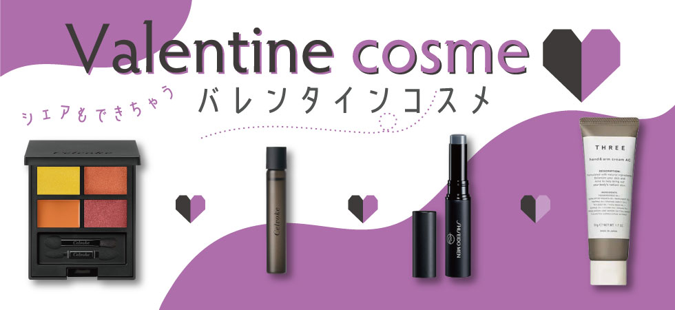 バレンタインコスメ