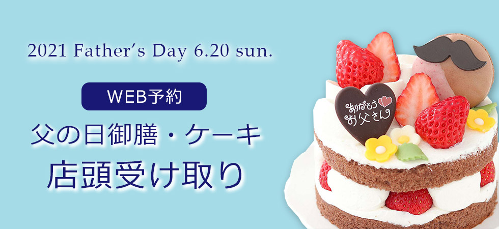 2021父の日御膳 ケーキ 店頭受け取り ギフト通販なら東急百貨店ネットショッピング
