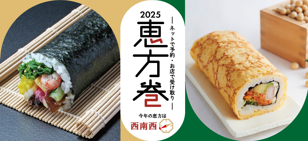 2025 恵方巻 ネット予約・店頭受け取り