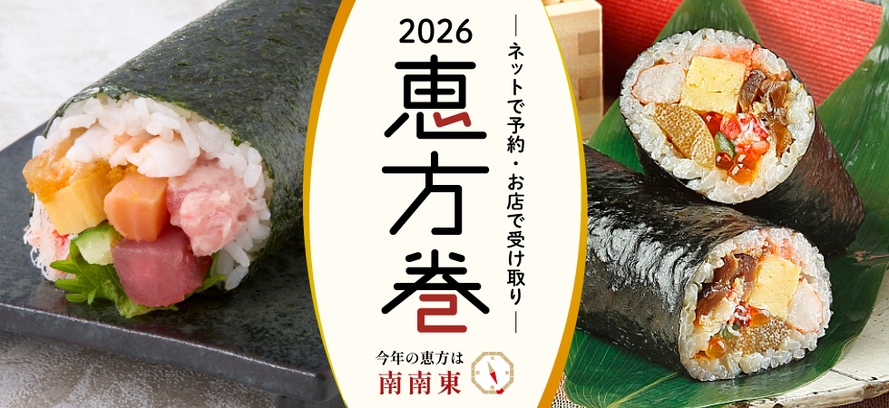 2026 恵方巻 ネット予約・店頭受け取り
