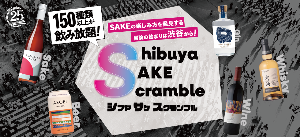 SAKE SCRAMBLE　渋谷で楽しむSAKEの世界