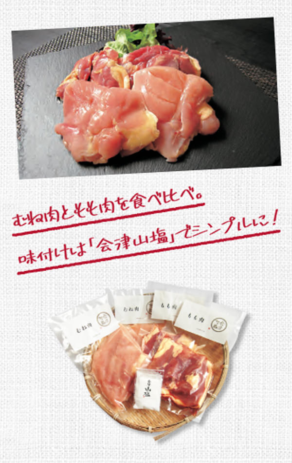 むね肉ともも肉を食べ比べ。味付けは「会津山塩」でシンプルに！