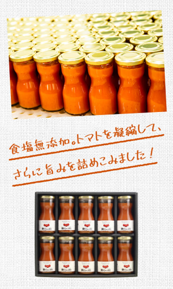 食塩無添加。トマトを凝縮して、さらに旨みを詰めこみました！