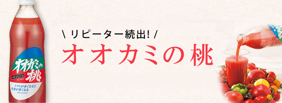 ◇【2023年度産 新物】オオカミの桃（有塩） 1L×6本(510020) | ギフト