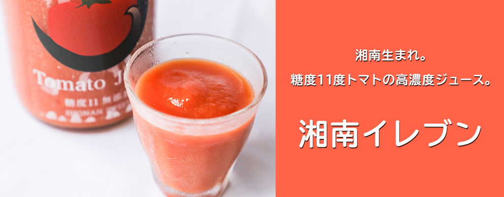 糖度11度高濃度トマトジュース「湘南イレブン」