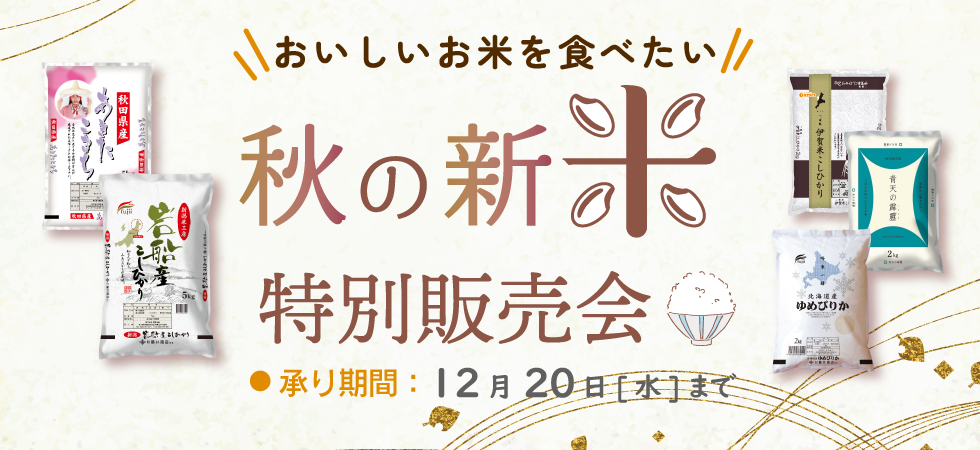 秋のお米特別販売会