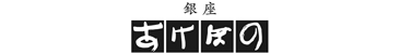 銀座あけぼの（ブランドロゴ）