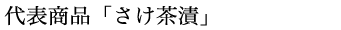 代表商品「さけ茶漬」