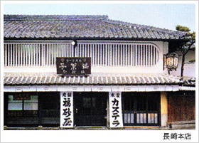 福砂屋 長崎本店