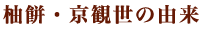 柚餅・京観世の由来