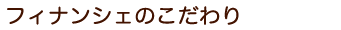 フィナンシェのこだわり