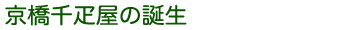 京橋千疋屋の誕生