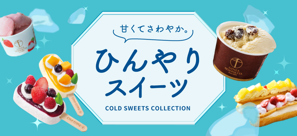 みんなで食べたい！アイスクリームコレクション