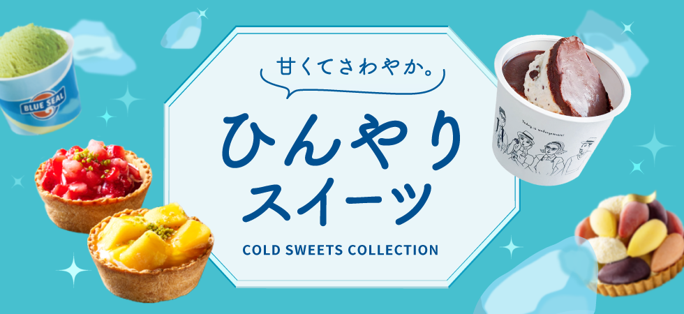みんなで食べたい！アイスクリームコレクション