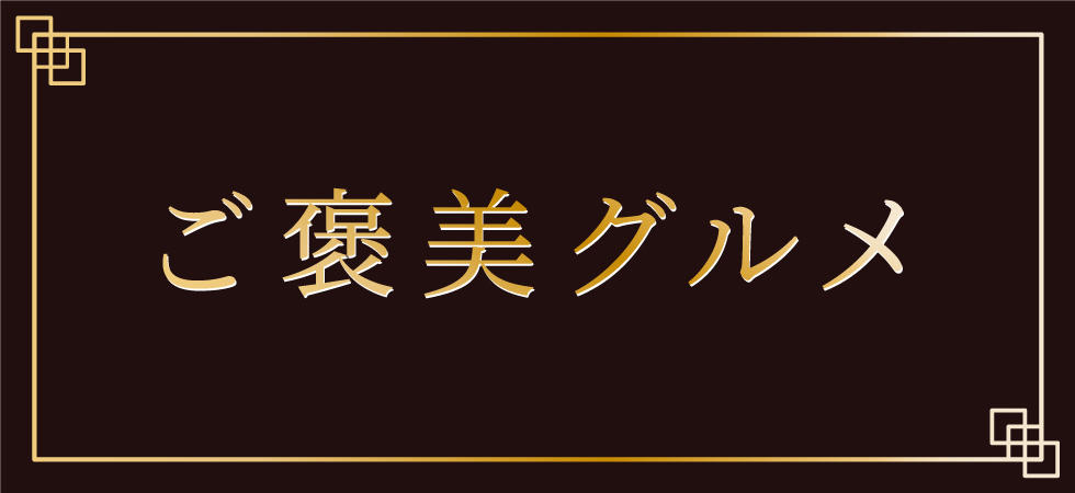 ご褒美グルメ
