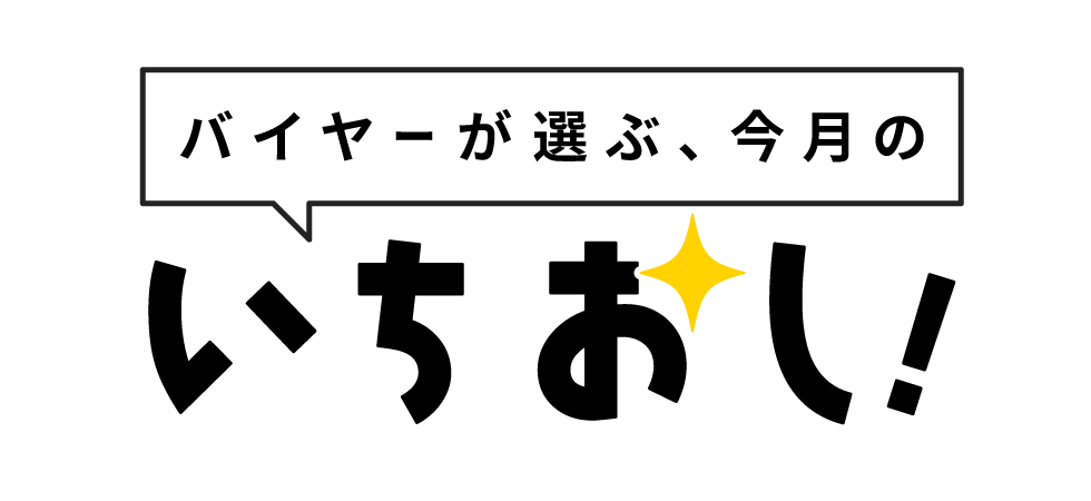 バイヤーいちおし
