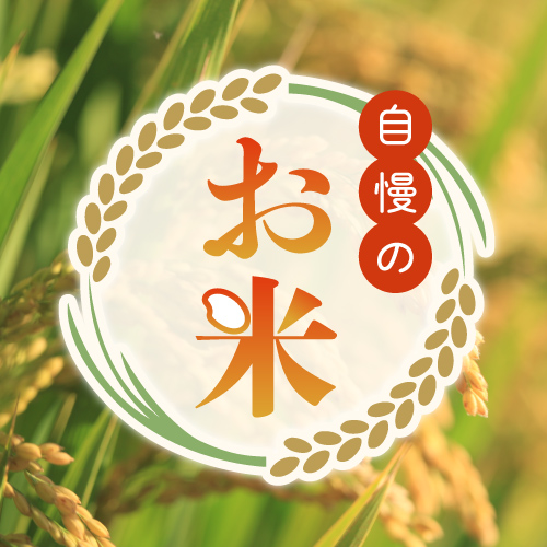 お米