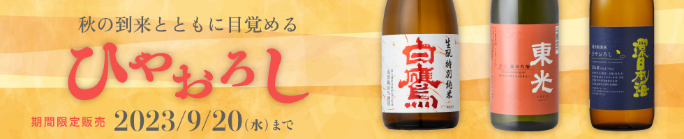 秋の日本酒「ひやおろし」期間限定販売　8月10日（木）～9月20日（水）