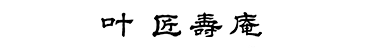 叶匠寿庵（ブランドロゴ）