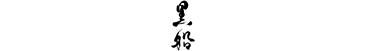 黒船（ブランドロゴ）