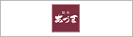 精肉あづま