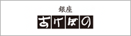 銀座あけぼの