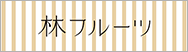 林フルーツ