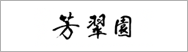 芳翠園