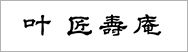 叶匠寿庵