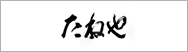 たねや