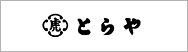 とらや