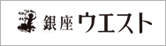 銀座ウエスト