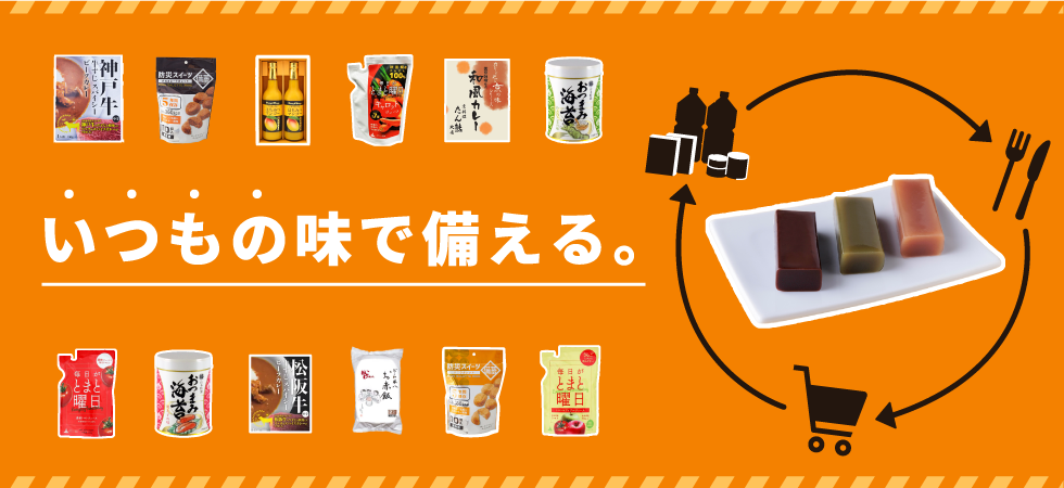 おいしく備える